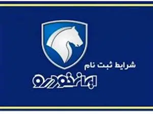 شرایط ثبت نام ایران خودرو برای متقاضیان جوانی جمعیت