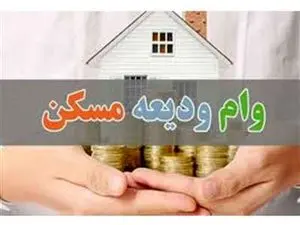 پرداخت وام ودیعه مسکن به ۳۰ درصد واجدان شرایط