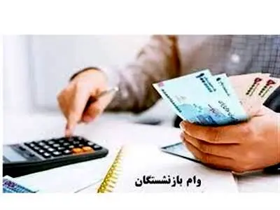 خبری مهم درباره ثبت‌نام مرحله دوم وام ۳۰ میلیونی به بازنشستگان