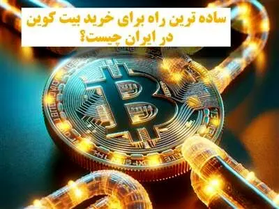 ساده ترین راه برای خرید بیت کوین در ایران چیست؟