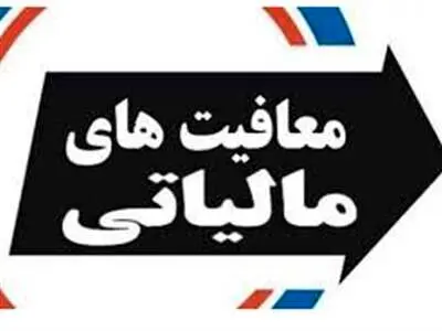 مالیات حقوق کارگران لغو شد
