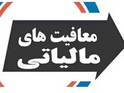مالیات حقوق کارگران لغو شد