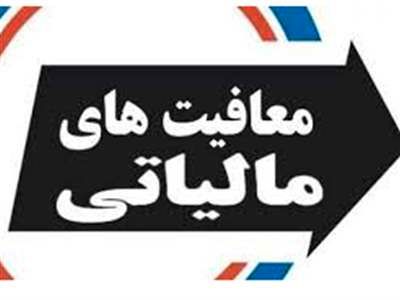 مالیات حقوق کارگران لغو شد
