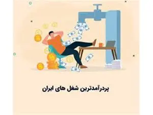 شغل های پردرآمد ایران کدامند؟
