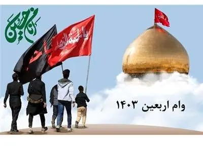 مراحل دریافت وام اربعین ۱۴۰۳/ مبلغ و زمان واریز وام