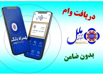 وام بدون ضامن موسسه اعتباری ملل + شرایط