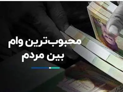 کدام وام بین خانوارها از همه محبوب‌تر است؟