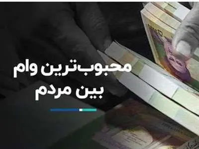 کدام وام بین خانوارها از همه محبوب‌تر است؟