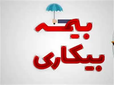 خبر خوش وزارت کار درباره بیمه بیکاری
