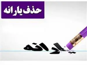 حذف یارانه نقدی این دهکها قطعی شد