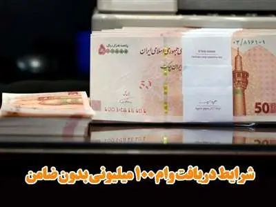 نحوه دریافت وام  100 میلیون تومانی بدون ضامن بانک صادرات