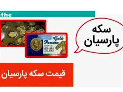 قیمت انواع سکه پارسیان، امروز دوشنبه ۲۹ مرداد ۱۴۰۳