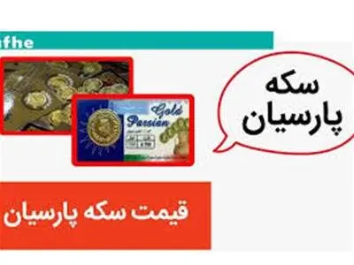 قیمت انواع سکه پارسیان، امروز دوشنبه ۲۹ مرداد ۱۴۰۳