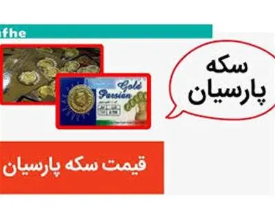 قیمت انواع سکه پارسیان، امروز دوشنبه ۲۹ مرداد ۱۴۰۳