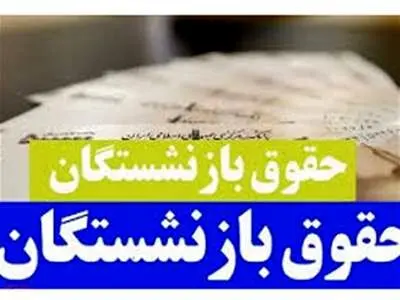 بازنشستگان بخوانند / حقوق این بازنشستگان با تاخیر واریز می‌شود!