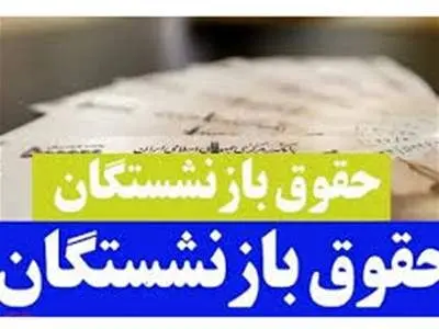 بازنشستگان بخوانند / حقوق این بازنشستگان با تاخیر واریز می‌شود!