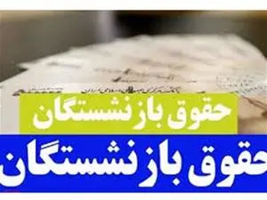 بازنشستگان بخوانند / حقوق این بازنشستگان با تاخیر واریز می‌شود!