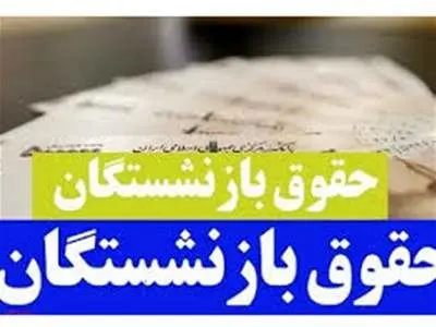 بازنشستگان بخوانند / حقوق این بازنشستگان با تاخیر واریز می‌شود!