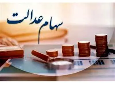 خبر مهم و فوری برای صاحبان سهام عدالت