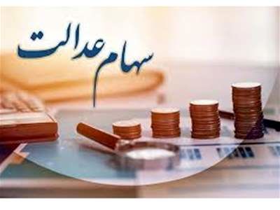 خبر مهم و فوری برای صاحبان سهام عدالت