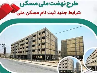 شرایط ثبت نام مسکن ملی در دولت پزشکیان اعلام شد