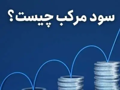 بهره مرکب چیست و چگونه با این روش سود کنیم؟