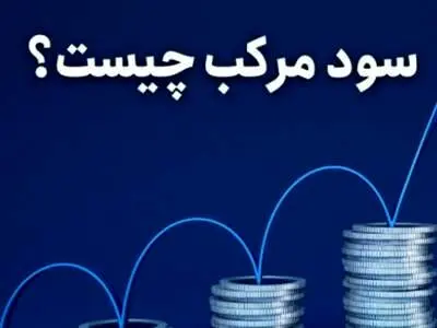 بهره مرکب چیست و چگونه با این روش سود کنیم؟