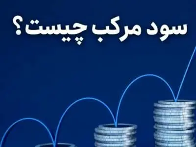 بهره مرکب چیست و چگونه با این روش سود کنیم؟