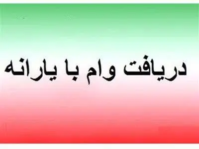 برای وام یارانه چطور ثبت نام کنیم؟ + شرایط و جزئیات وام های مختلف