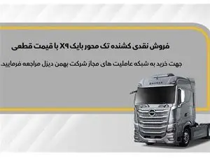 کشنده بایک X۹ با گارانتی ۲۴ ماهه و نقد به فروش میرسد