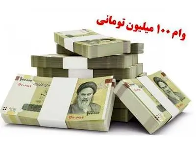 وام قرض الحسنه برای این افراد به ۱۰۰ میلیون تومان رسید