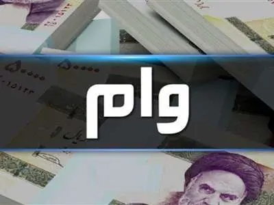 این بانک ها وام 200 میلیون تومانی می دهند+ شرایط