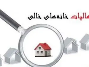 پیامک اخطار مالیات برای خانههای خالی!