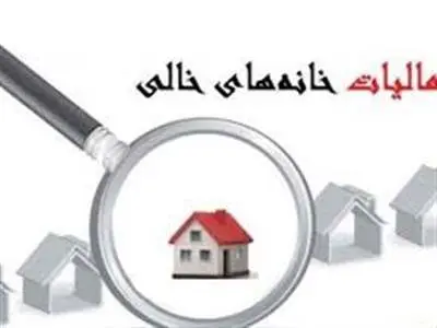 پیامک اخطار مالیات برای خانه‌های خالی!