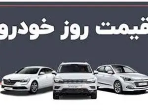 قیمت ۲۲ محصول ایران خودرو برای شهریور ماه اعلام شد + جدول