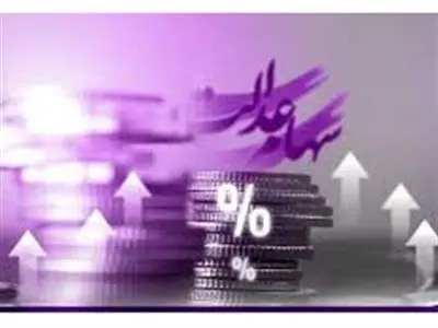 ارزش سهام عدالت اعلام شد