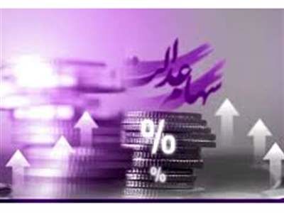 ارزش سهام عدالت اعلام شد