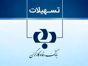 وام ویژه برای مستمری‌بگیران بانک رفاه