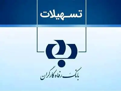 وام ویژه برای مستمری‌بگیران بانک رفاه