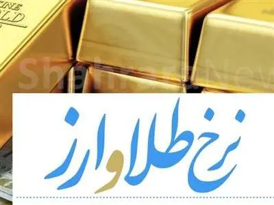 قیمت طلا، سکه و دلار امروز چهارشنبه ۷ شهریور ۱۴۰۳/ افزایش قیمت‌ها