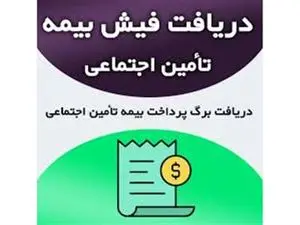 روش مشاهده فیش بیمه تامین اجتماعی