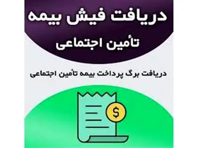 روش مشاهده فیش بیمه تامین اجتماعی