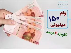 آغاز ثبت نام وام دولتی ۱۵۰ میلیون تومانی با کارمزد 4 درصد