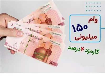 آغاز ثبت نام وام دولتی ۱۵۰ میلیون تومانی با کارمزد 4 درصد