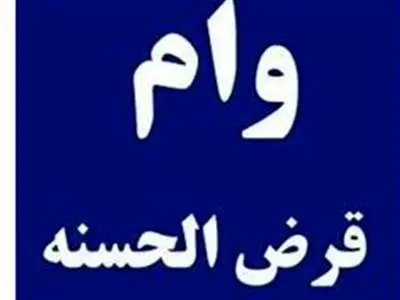 شرط جدیدوام قرض‌الحسنه/پرداخت وام بدون میانگین‌گیری ممنوع شد
