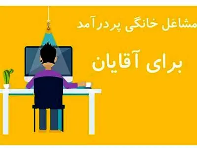 پرسودترین و پردرآمدترین مشاغل خانگی برای بانوان و آقایان
