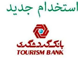 بانک گردشگری استخدام می کند + لینک ثبت نام