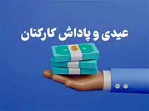 میزان عیدی و پاداش کارکنان دولت مشخص شد