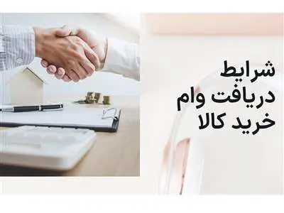 نحوه دریافت وام خرید کالا و خدمات + جزئیات