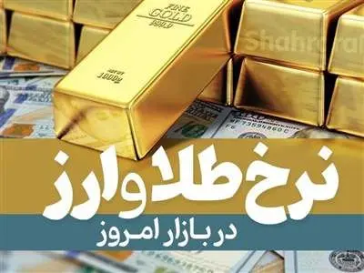قیمت طلا، سکه و دلار امروز پنجشنبه ۸ شهریور ۱۴۰۳/ رشد قیمت‌ها